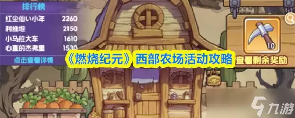 燃烧纪元：西部农场活动玩法全解析