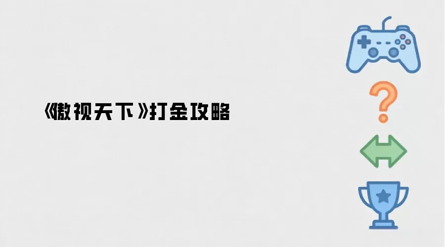 傲视天下：高效打金技巧指南