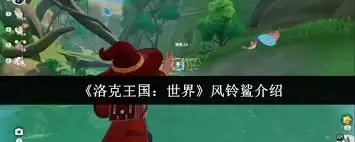 洛克王国手游风铃鲨技能详解-洛克王国手游风铃鲨全部技能介绍