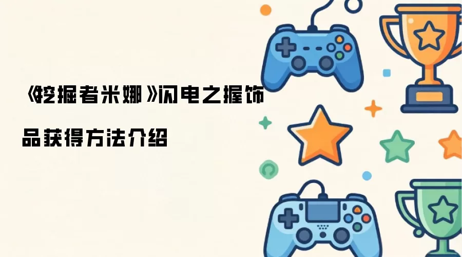 《挖掘者米娜》-闪电之握饰品获取攻略详解