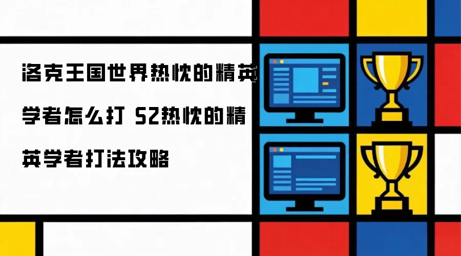 洛克王国S2赛季热忱的精英学者挑战指南：世界热忱的精英学者打法详解