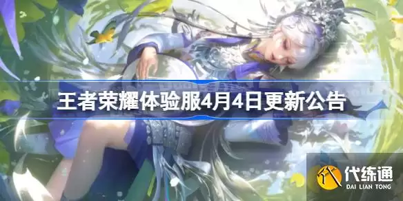 王者荣耀体验服4月4日更新公告_王者荣耀4月4日更新内容