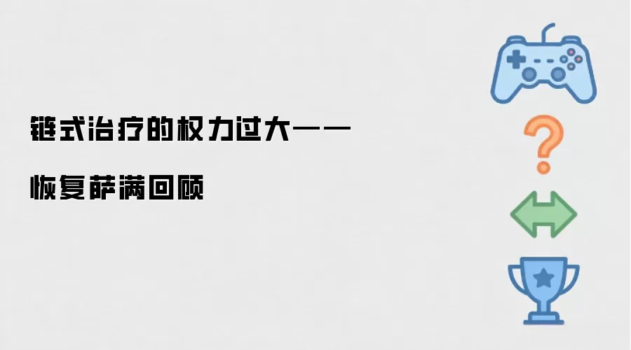 链式治疗主宰战场——萨满治疗者历史回溯