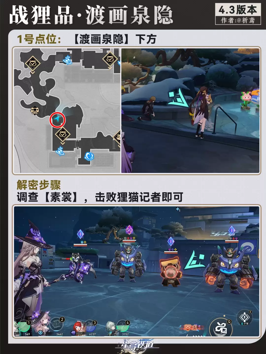 崩坏星穹铁道渡画泉隐战狸品何处