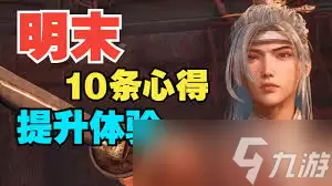 明末渊虚之羽：新手开局如何高效开荒
