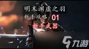明末渊虚之羽：新手武器选择指南
