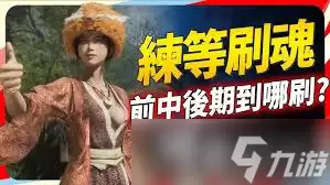 明末渊虚之羽：中期高效刷魂技巧详解