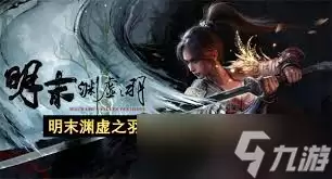明末渊虚之羽-淬羽砭石获取方法详解