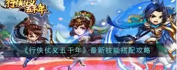 行侠仗义五千年技能怎么搭配