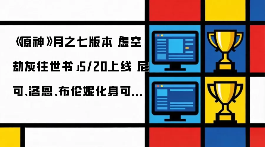 《原神》月之七版本虚空劫灰往世书5月20日上线 全新可玩角色尼可-洛恩-布伦妮登场