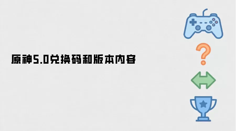 原神5.0版本更新内容及兑换码分享