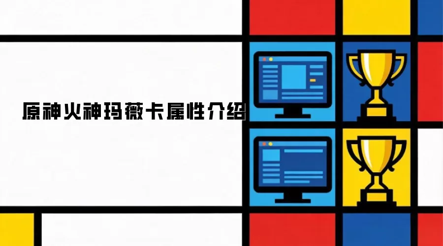 原神：火神玛薇卡属性全解析