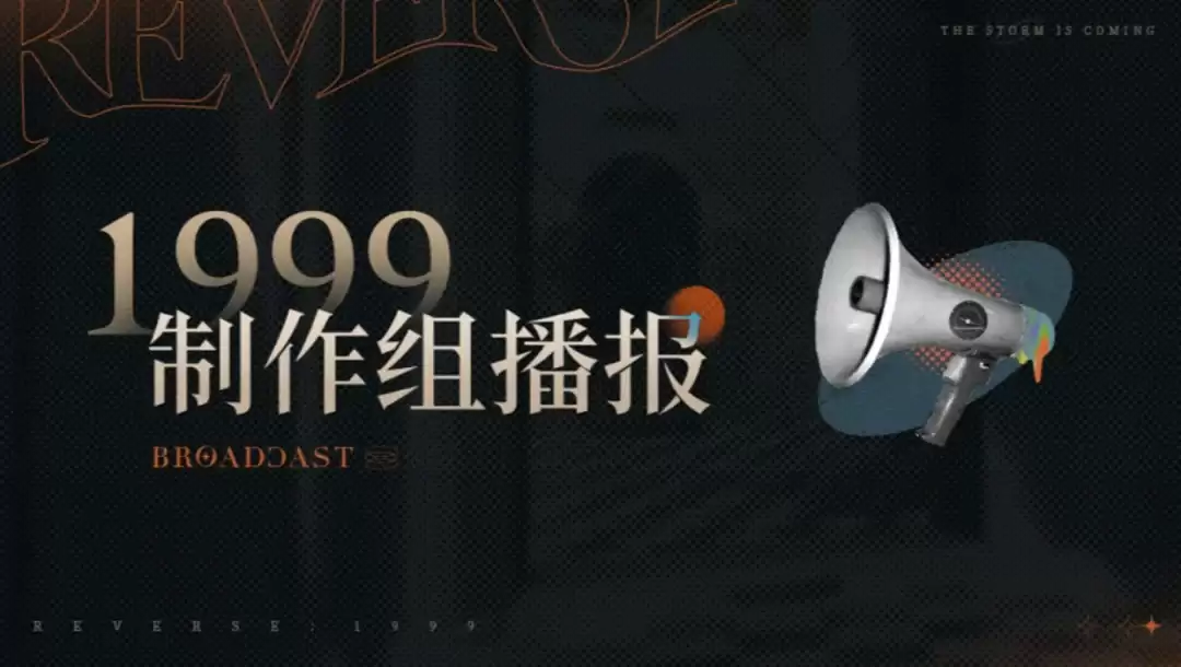 《重返未来1999》官方致歉公告：针对240万条玩家争议评论作出回应