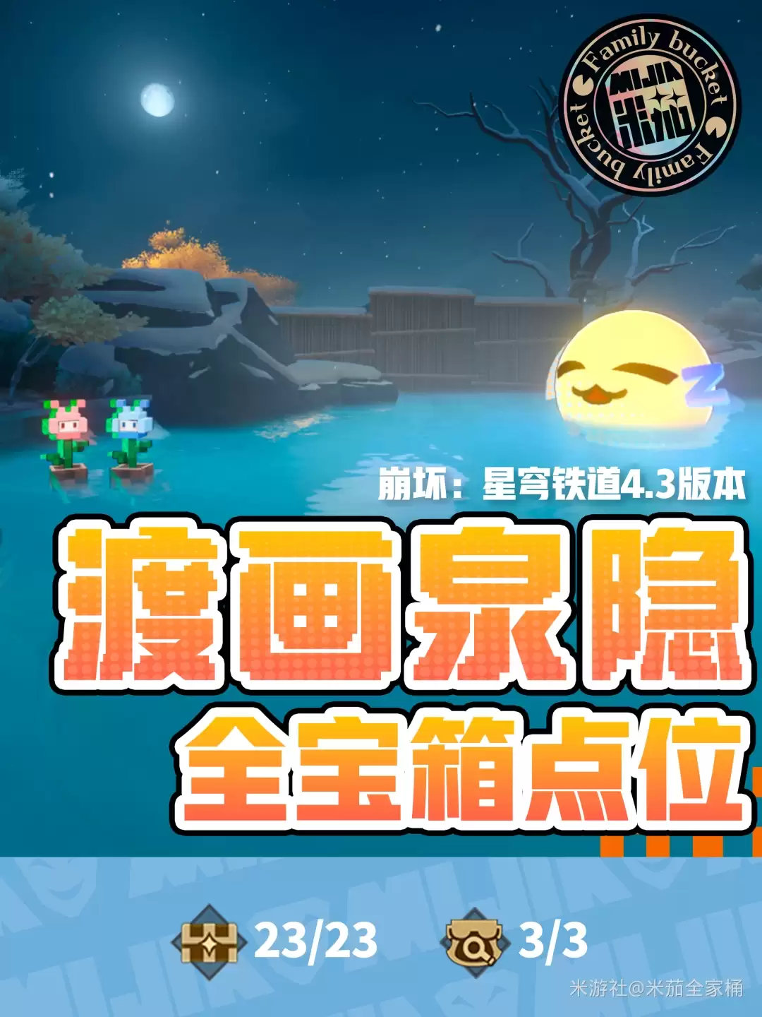 崩坏星穹铁道渡画泉隐宝箱全收集攻略