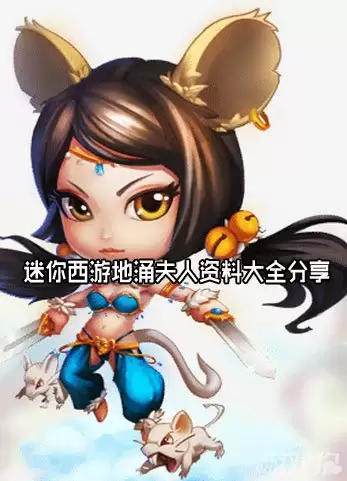 迷你西游地涌夫人全资料完整解析