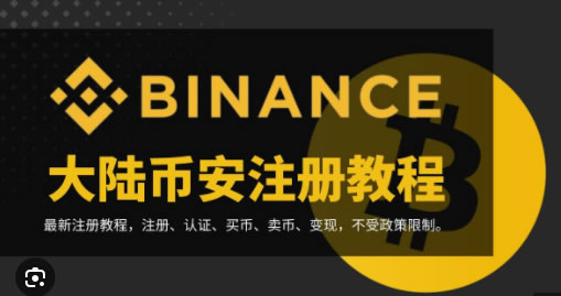 2026 Binance注册认证教程:账号开通与身份验证全流程