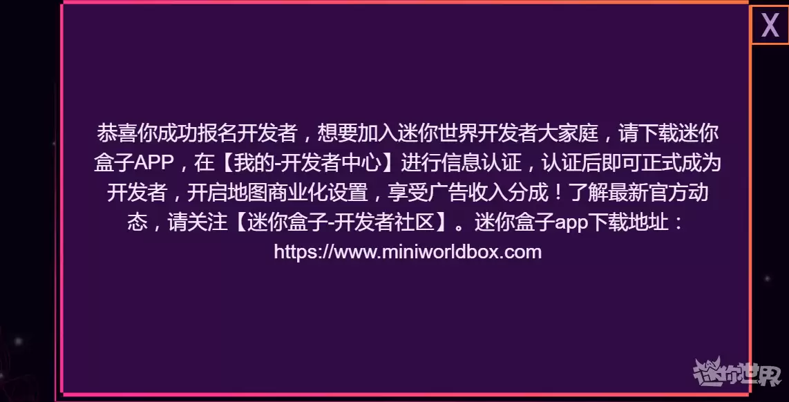 迷你世界怎样才可以成为开发者