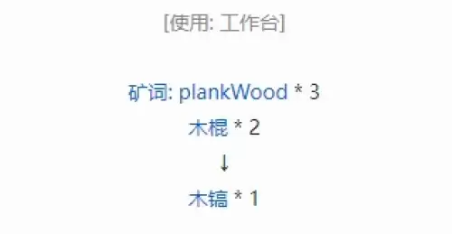 我的世界木镐合成方法2 我的世界木镐合成方法2
