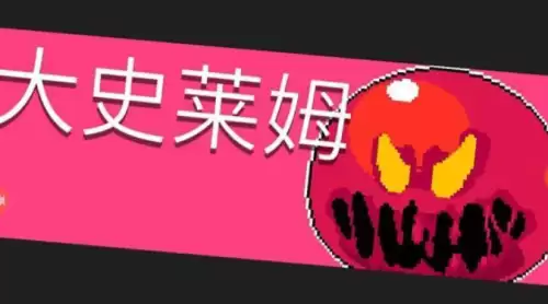 元气骑士大史莱姆