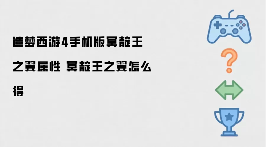 造梦西游4手机版冥靛王之翼属性 冥靛王之翼怎么得