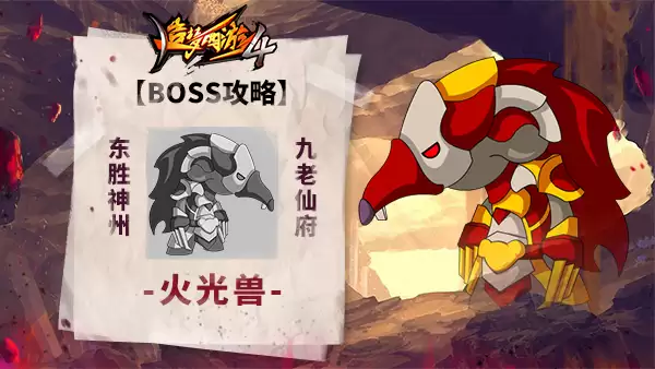 火光兽