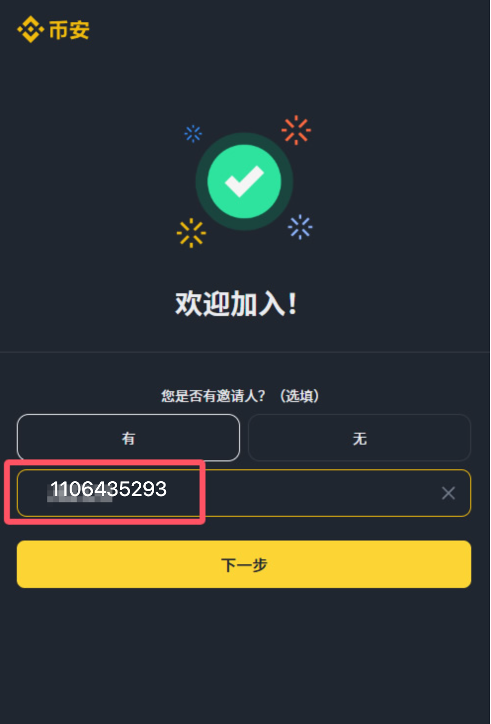 推荐码使用图示