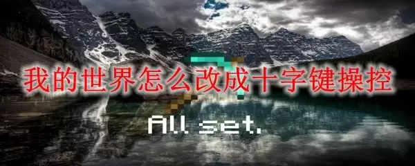 我的世界如何改成十字键操控