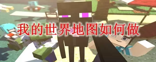 我的世界地图如何做