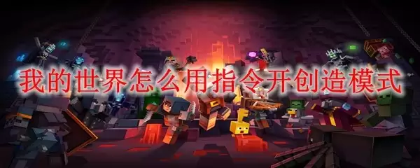 我的世界如何用指令开启创造模式