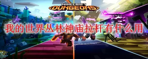 我的世界丛林神庙拉杆有何作用