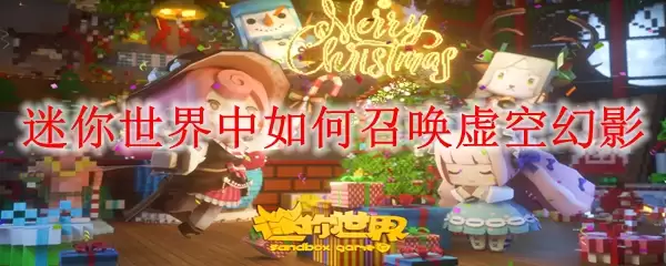 迷你世界如何召唤虚空幻影