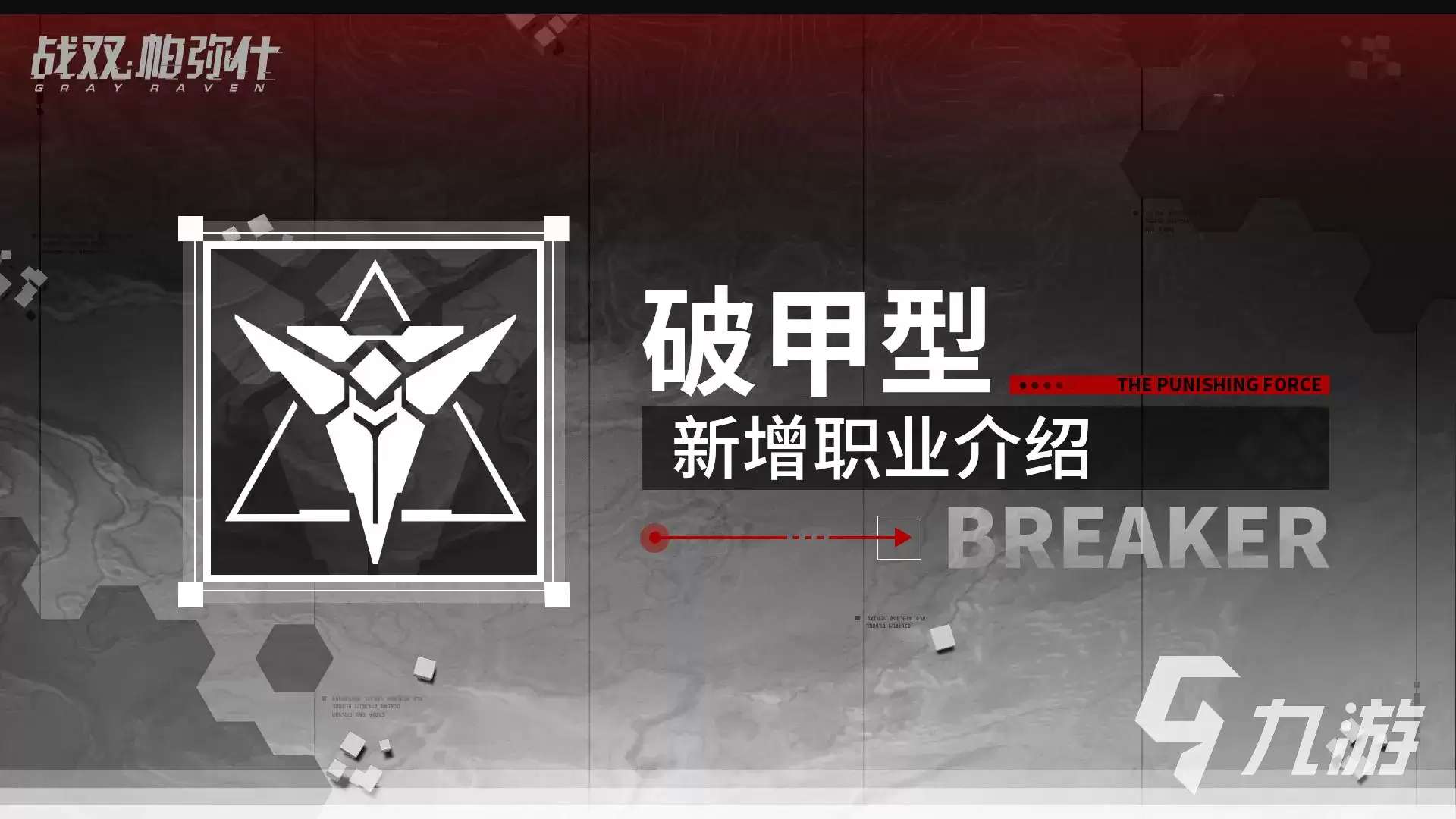 战双帕弥什破甲型职业介绍-战双帕弥什破甲型职业爆料