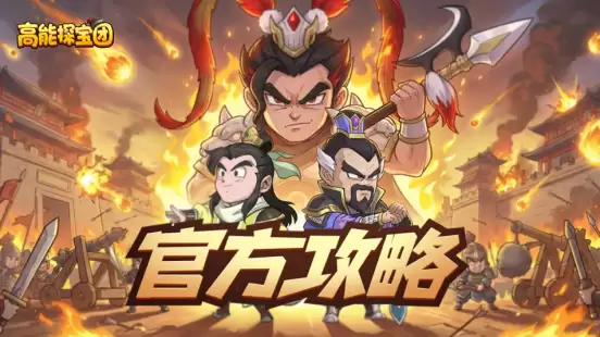 官方攻略: 新手阵容搭配一篇看完！