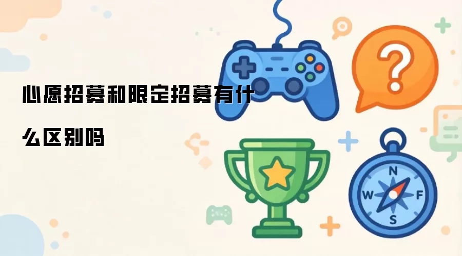 心愿招募与限定招募有什么区别吗