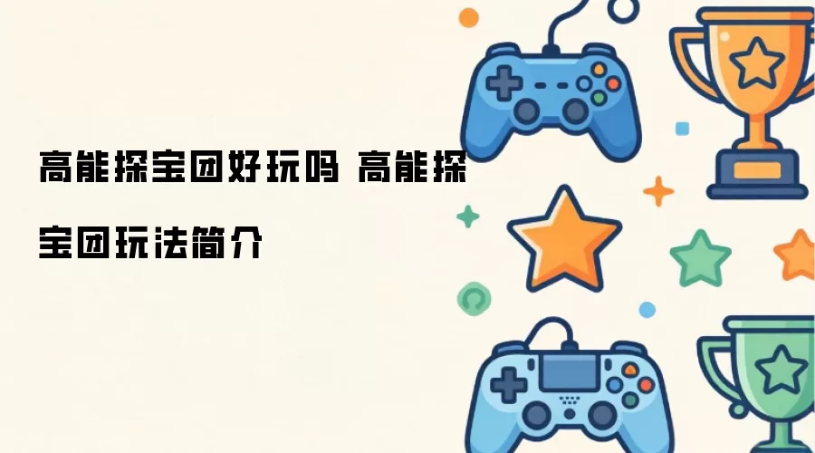 高能探宝团好玩吗 高能探宝团玩法介绍