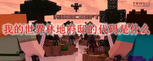 我的世界林地府邸的代码是多少