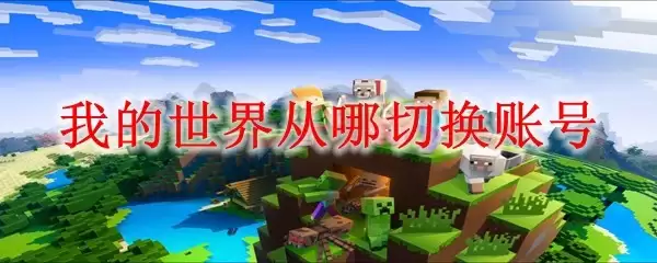 我的世界账号切换在哪