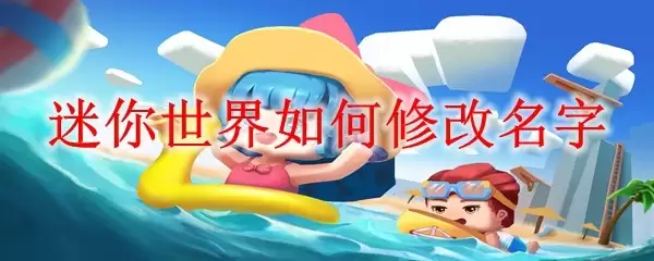 迷你世界如何修改名字