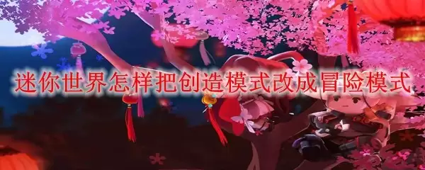 迷你世界如何把创造模式改成冒险模式
