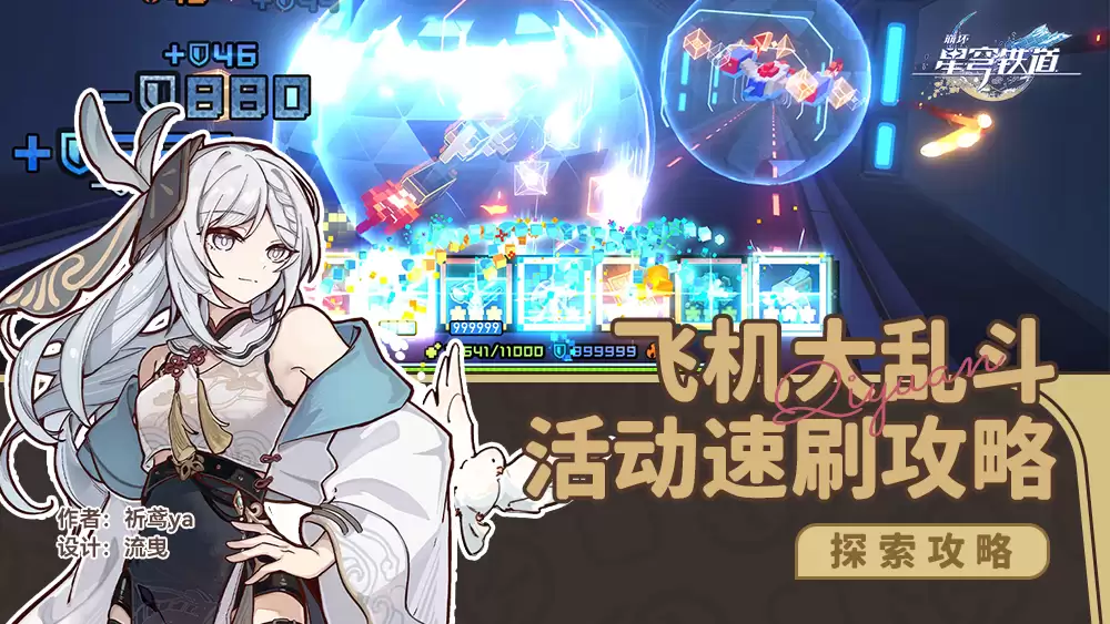 崩坏星穹铁道飞机大乱斗活动全攻略