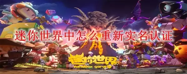 迷你世界中如何重新实名认证