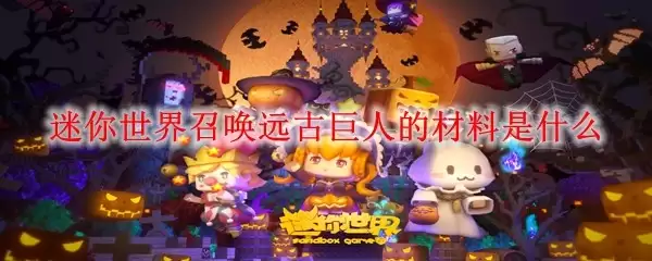 迷你世界召唤远古巨人的材料是哪些