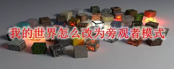 我的世界怎么开启旁观者模式