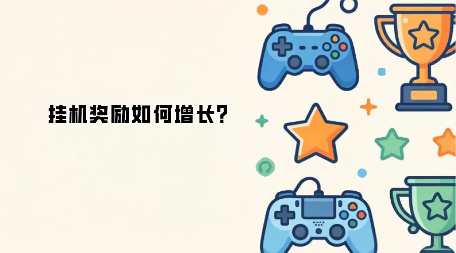 挂机奖励怎样增长
