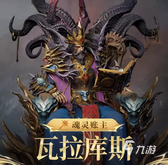 潮汐守望者魂灵账主瓦拉库斯怎么样 潮汐守望者魂灵账主瓦拉库斯解析