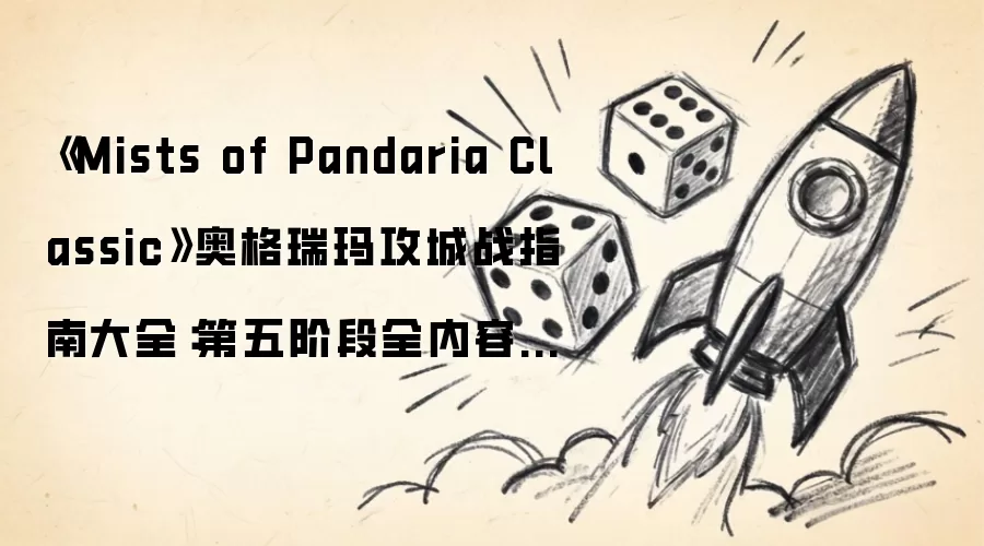 Mists of Pandaria Classic奥格瑞玛攻城战指南大全：第五阶段全内容一览