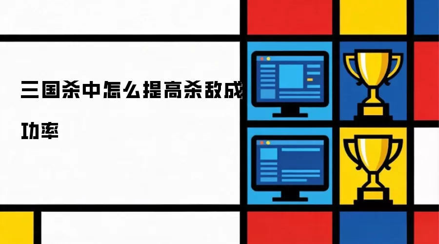 三国杀中怎么提高杀敌成功率