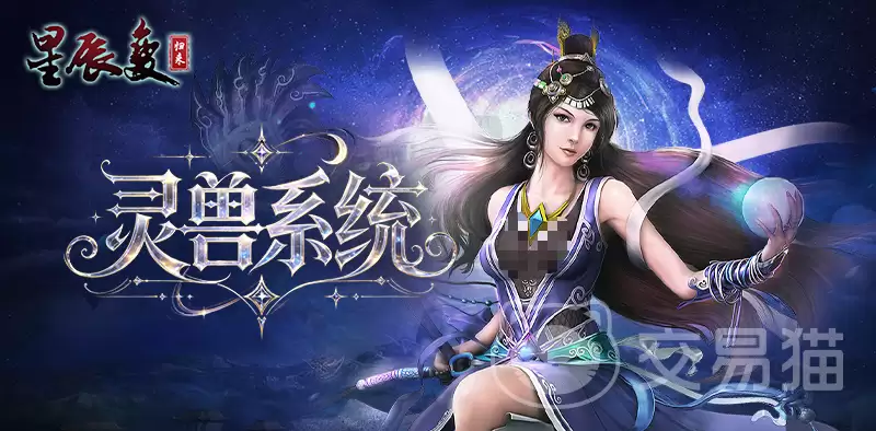星辰变归来宠物图鉴：星辰变归来灵兽养成与战斗玩法详解
