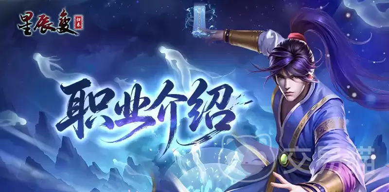 星辰变归来手游平民职业推荐:星辰变归来高性价比新手职业选择指南