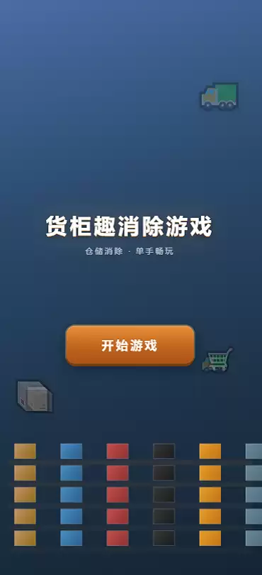 货柜趣消游戏好玩吗：货柜趣消游戏玩法简介